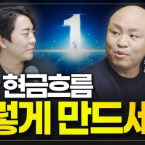 현금으로 '이걸' 계속 사모으세요, 부가 쌓일겁니다 [박성현 작가 1부]