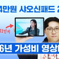 11~14만원에 살 수 있는 샤오신패드 2025! 2026년 가성비 No.1 영상머신 태블릿