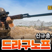배그 신총 드라구노프 삭제된 이유