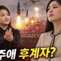 김주애는 정말 후계자인가? 진짜 봐야 할 것은 따로 있다