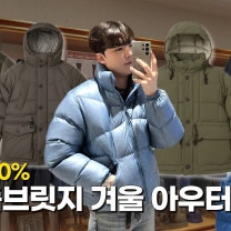 유니폼 브릿지 쉘터 다운 파카 유니폼 브릿지 카라코람 패딩 리뷰 및 코디 추천!!