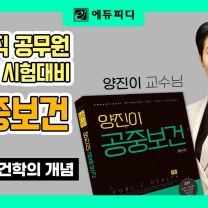 [에듀피디] 2027 보건직 공무원 양진이 공중보건 01강 공중보건학의 개념