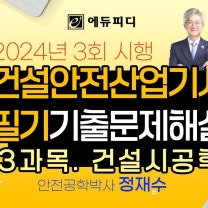 건설안전산업기사필기 2024년3회 기출문제 3과목 건설시공학 에듀피디 정재수 해설강의