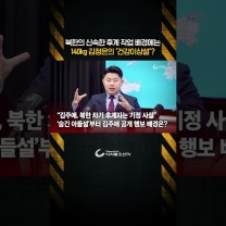 북한 김정은이 후계 작업을 서두르는 이유 #shorts