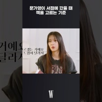 배우 문가영이 책을 고르는 기준