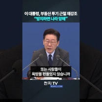 이 대통령, 부동산 투기 근절 재강조… “방치하면 나라 망해”