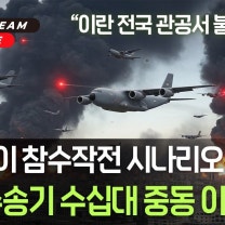 미군 수송기 수십 대 중동으로 이동, 트럼프의 참수 작전 시나리오, 이란의 마지막 발악