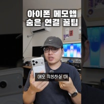 아이폰 메모앱 숨은 연결 꿀팁