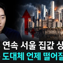 "86주 연속 서울 집값 상승" 지금은 과거와 완전히 다르다? 앞으로 집값은 이렇게 됩니다