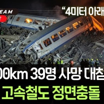 스페인 고속열차 시속 200km 정면충돌, 39명 사망 참사, 4미터 아래로 추락한 지옥행 열차