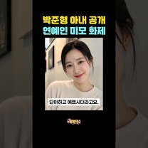 박준형 아내 공개 연예인 미모 화제 #잉꼬부부 #결혼생활 #승무원아내