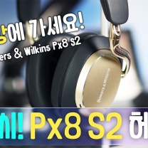 헤드폰 가격 다 올라서, 이제 얘가 가성비입니다! B&W Px8 S2
