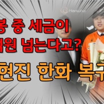 류현진 한화 복귀, 연봉에서 세금 뺀 실수령액은 얼마?