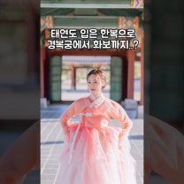 태연이 입은 한복입고 경복궁에서 화보까지..?🇰🇷 #hanbok #koreanclothes