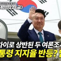 [생방송] 윤석열 대통령 지지율, 상승이냐? 그대로냐? / 계속되는 국민의힘 당원게시판 논란 / 이재명, 25일 위증교사 1심 선고 | 정치고(GO)수다 14회