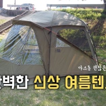 캠핑 대형쉘터 몬테라 몽뜨 터널형 개방감 좋은 텐트 추천