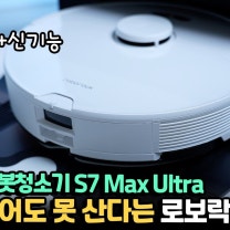 가성비 좋은 로보락 로봇청소기 출시? 신제품 합리적인 가격이라는 로보락 S7 Max Ultra 직접 써봤습니다