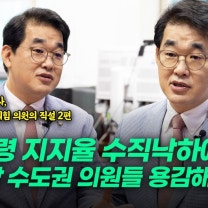 국회 재경위 간사, 배준영 국민의힘 의원의 직설 2편 | 대통령 지지율 수직낙하에 민주당 수도권 의원들 용감해졌다!
