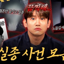 [사건모음 3시간] 혈흔만 남기고 실종된 여성? 파헤칠수록 끔찍한 실종 사건 모음 l 유영철·이기영 l #히든아이 l #MBCevery1 l EP.49 외