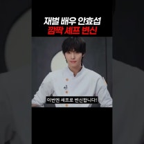 재벌 배우 안효섭 깜짝 셰프 변신 #안효섭 #파이널테이블 #신작드라마