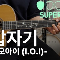 아이오아이 (I.O.I) - 갑자기 | Guitar Cover TAB 기타 악보