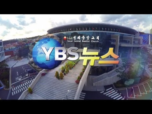 [YBS뉴스] 10월 다섯째주 YBS News 2017-10-29 [연세중앙교회 윤석전 목사] | 동영상