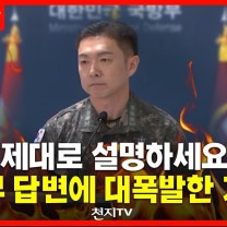 [현장영상] “제대로 설명하세요”… 국방부 ‘DMZ 지뢰 폭발’ 답변에 대폭발한 기자들
