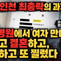 인천 흉기난동범 최충락 신상 공개 (판결문 속 놀라운 이야기)