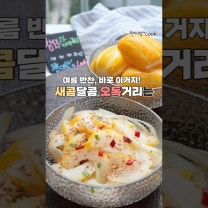 2일 완성 참외장아찌 만들기 #참외장아찌 #참외요리 #참외장아찌무침 #밑반찬 #참외무침 #저장음식 #요리레시피 #간단레시피 #food #cooking #