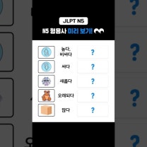 [보기만 하면 외워지는] JLPT N5 기출 단어 #3