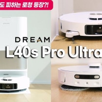 회피력 미친 드리미 L40S 프로 울트라 리뷰 I 흡입력·물걸레 모두 업그레이드!