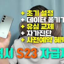 갤럭시S24 자급제폰 이전 폰에서 데이터 옮기기
