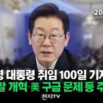 [🔴생중계] 이재명 대통령 취임 100일 기자회견… 검찰 개혁‧美 구금 문제 등 주목 (25.09.11)