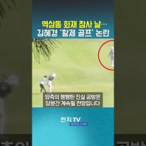 주진우 "김혜경, 19명 사상 화재 날 '황제 골프'"…여야 정면충돌 #국정감사