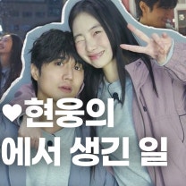 남의 연애가 제일 재밌다. 영서·현웅 커플의 밸런타인 데이트 코스 엿보기