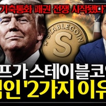 [풀버전] 스테이블코인이 달러 패권 흔드나? 스테이블코인과 통화 주권의 미래 | 경읽남과 토론합시다 | 정구태 대표, 박혜진 교수