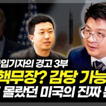 한국 핵무장? 감당 가능해? 아무도 몰랐던 미국의 진짜 본심 (ft.김동현 저자)