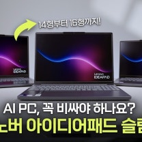 인텔 팬서레이크 탑재한 AI PC 입문용 추천! 레노버 '아이디어패드 슬림 3' 시리즈 #review #lenovo