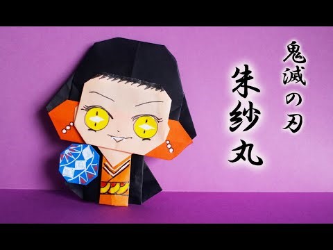 きめつのやいば 略称 鬼滅の刃のキャラクターを折り紙で作る