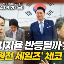 [생방송] 대통령 ‘원전 세일즈’ 체코 출국… 지지율 반등될까? / 민주당, 김건희·채상병 쌍특검법 강행 / 임종석 '두 국가 수용론' 발언 파장 | 정치고(GO)수다 7회