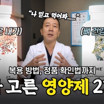 의사가 직접 고른 영양제 2가지 | 쏜리서치 S.A.T, 칼슘 마그네슘