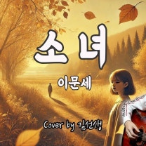 이문세 ‘소녀’ 어쿠스틱 기타 커버 | 감성을 담은 따뜻한 연주 Acoustic Cover 김선생TV