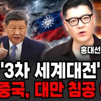 결국 '3차 세계대전' 임박 내년 중국, 대만 침공 예정? (홍대선 작가 / 풀버전)
