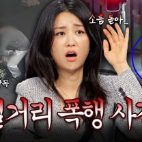 [사건모음] 故 김창민 감독의 죽음, 그 이후? 길거리에서 발생한 폭행 사건 모음 l #히든아이 l #MBCevery1 l EP.87 외