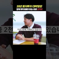 아파트보다 땅에 투자해야 하는 이유 2가지 (대박땅꾼)