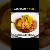 소세지 계란카레 레시피 간단 재료 오므라이스 카레 덮밥 한그릇 요리 만들기
