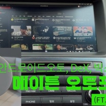 그랜저HG 오토프로X로 삼성덱스, 무선 안드로이드오토 유튜브까지 볼 수 있다고?