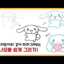 같이 따라 그려보는 쉬운 캐릭터! 시나모롤 그리기! | 쉬운 캐릭터 그리기 | 산리오 캐릭터 그리기 | How to draw Cinnamoroll
