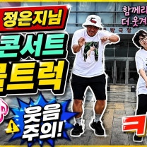 고양콘서트 박지현 만물트럭 안무 대폭발! 트로트스위트 X 엔돌핀 정은지 현장 댄스 케미#박지현 #만물트럭 #트로트스위트 #엔돌핀