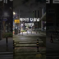 #헤어진다음날 #이현우